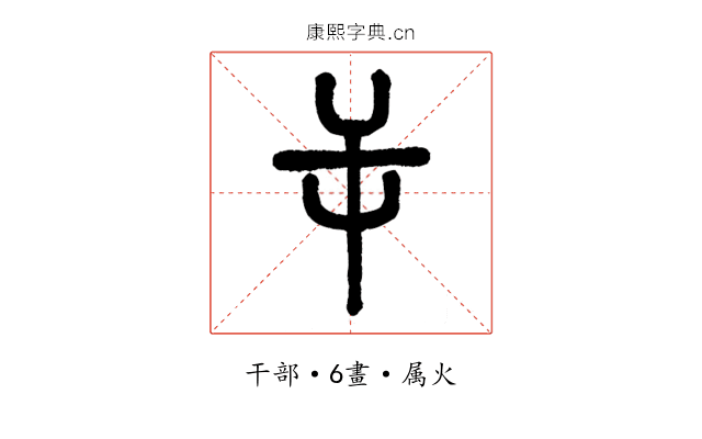 屰