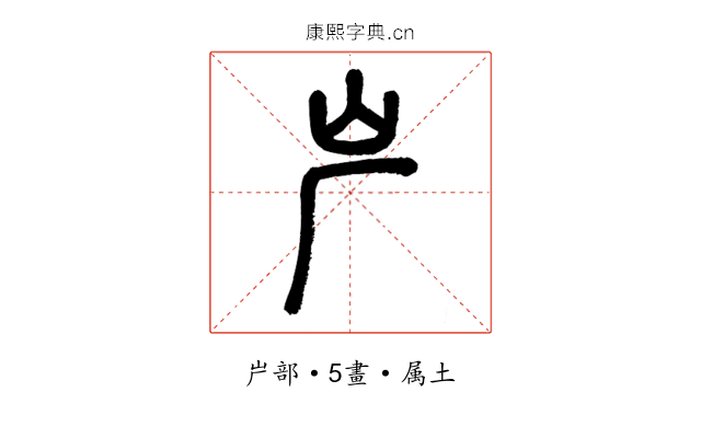 屵
