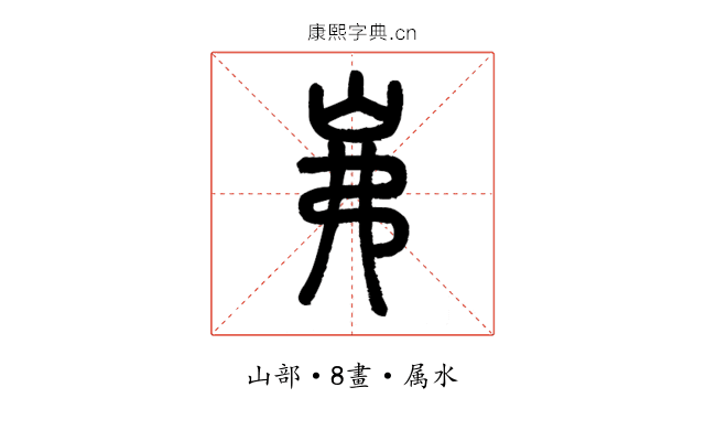 岪