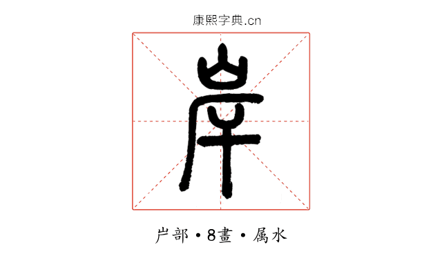 岸