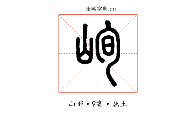 峋