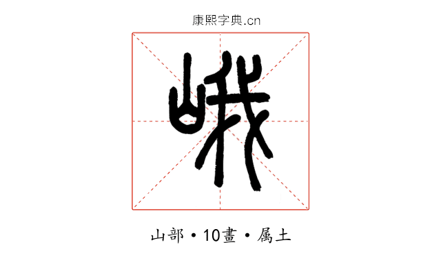 峨