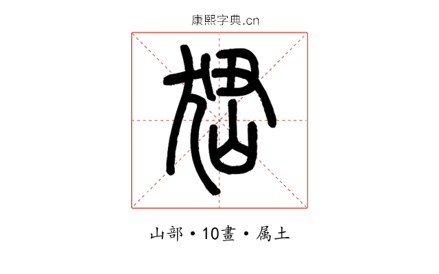 峱
