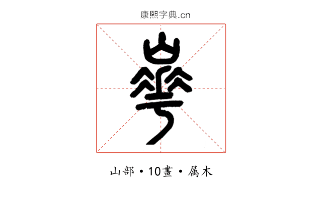 崋