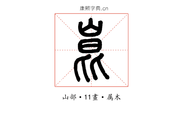 崑