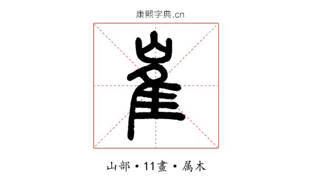崔