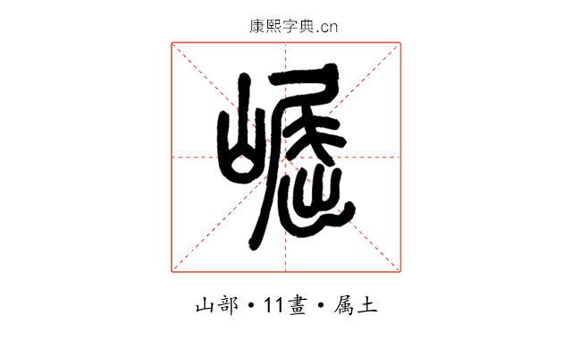 崛