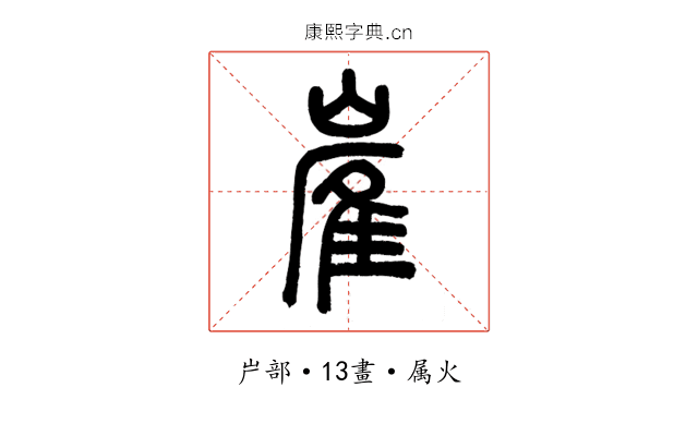 嵟