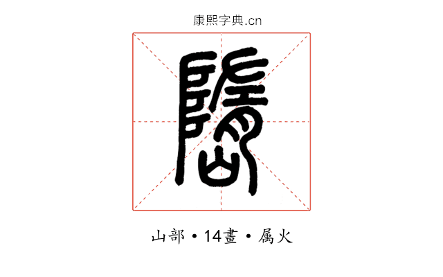 嶞