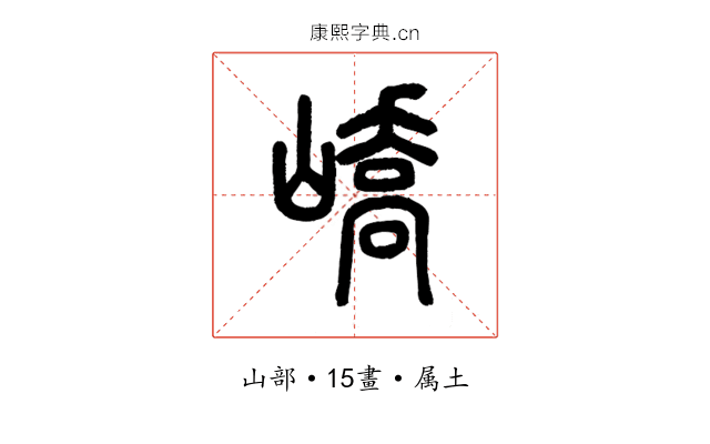 嶠