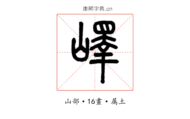 嶧
