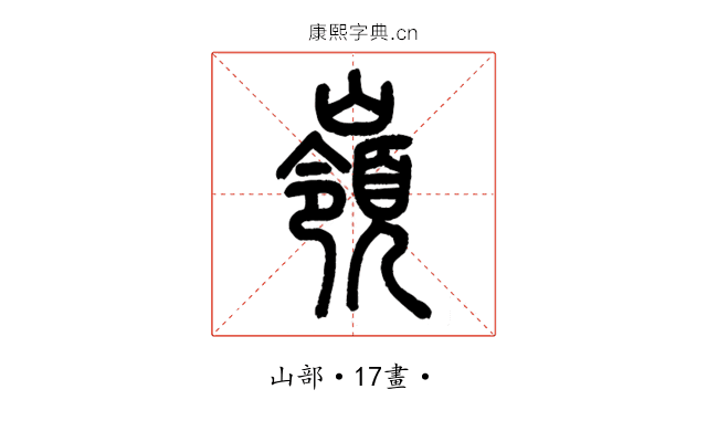 嶺