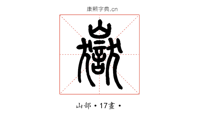 嶽