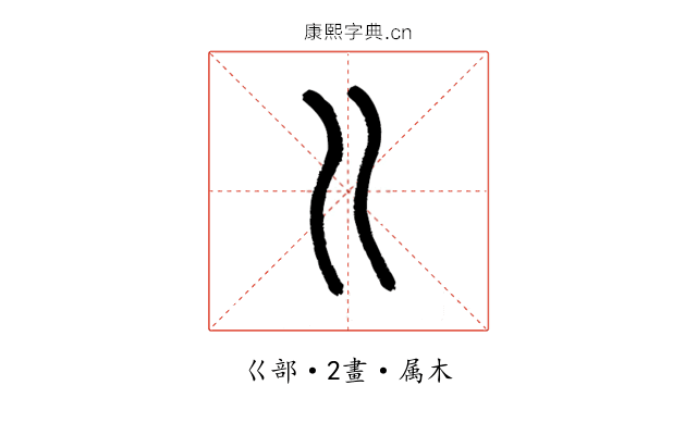 巜