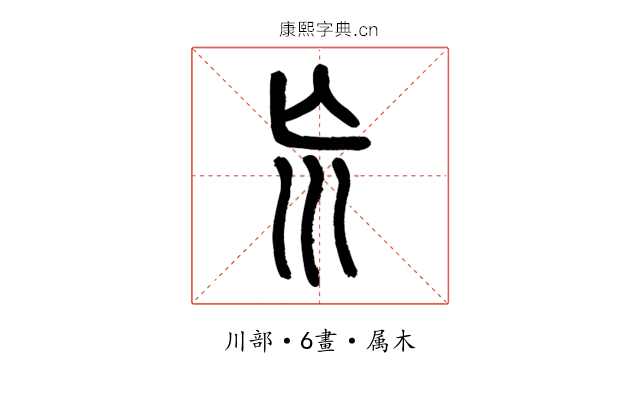 巟