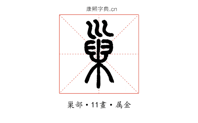 巢