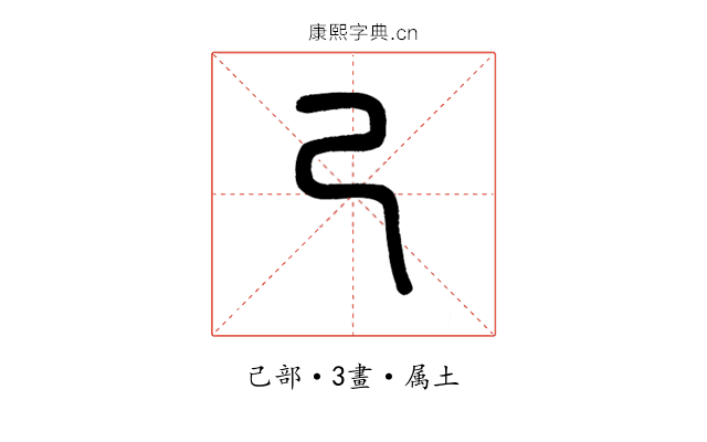 己