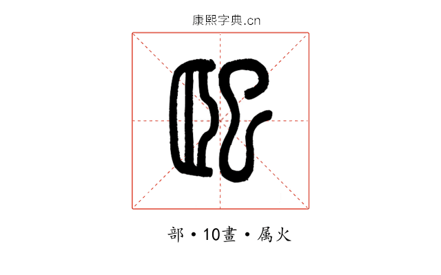 巸