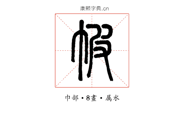 帔