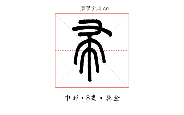 帚