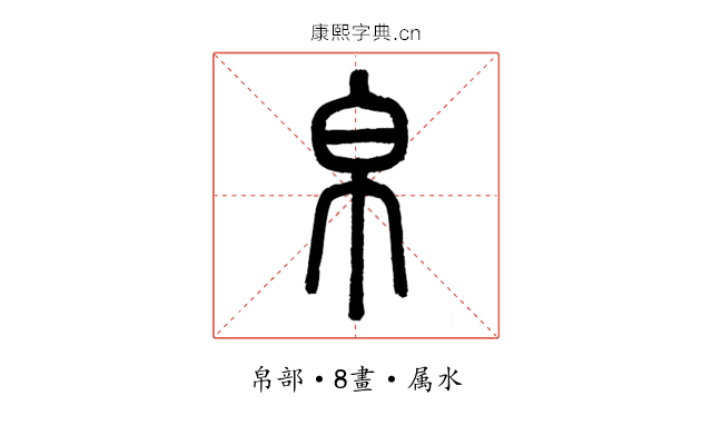 帛