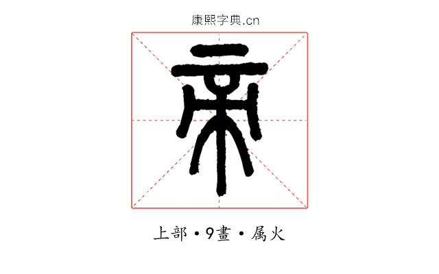帝
