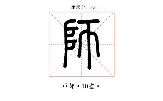 師