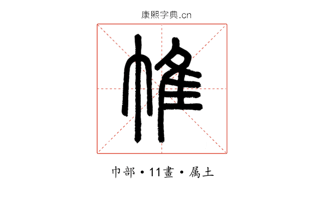 帷