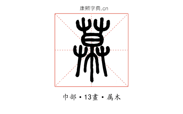 幕
