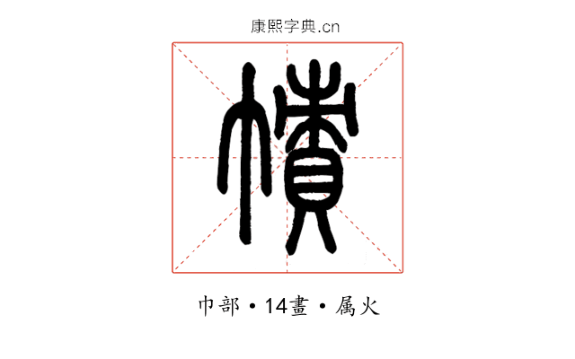 幘