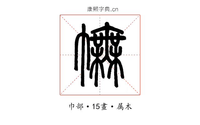 幠
