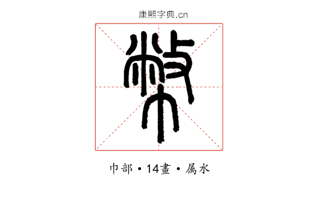 幣