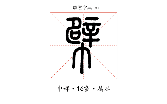 幦