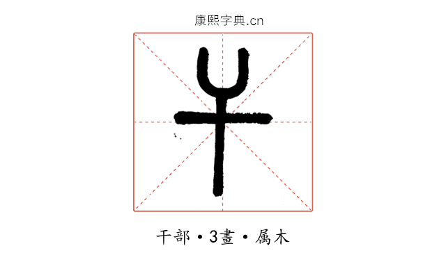 干