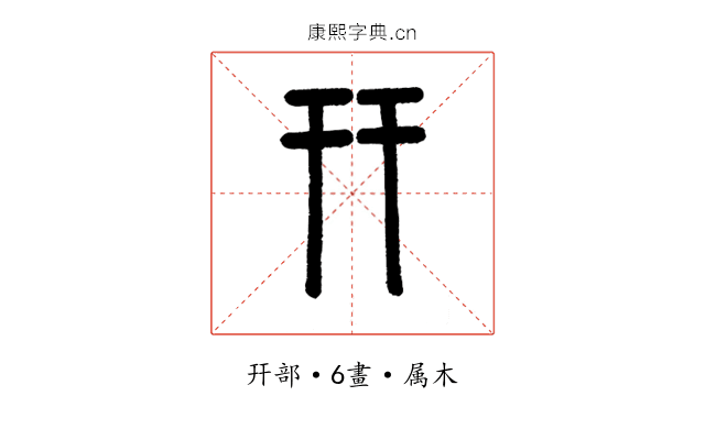 幵