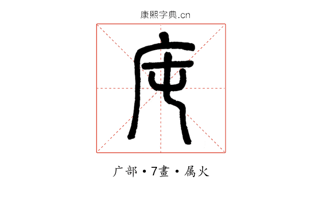 庉