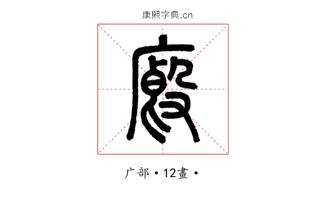 廄