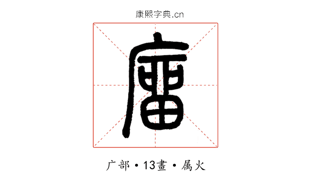 廇