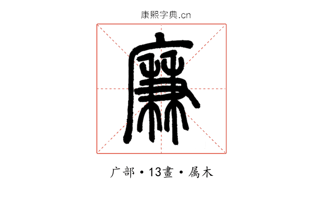 廉