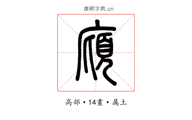 廎