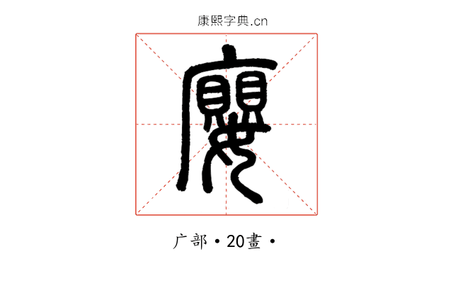 廮