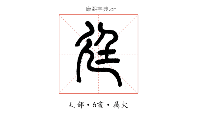 廷