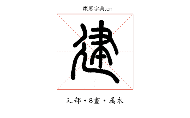 建