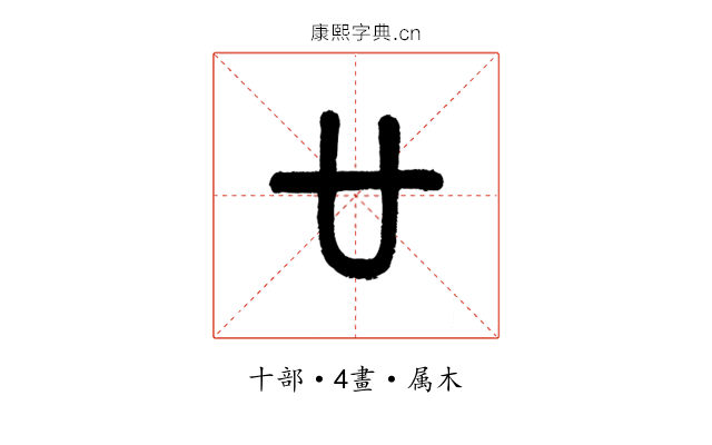 廿