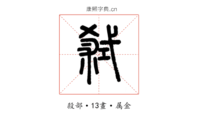 弒