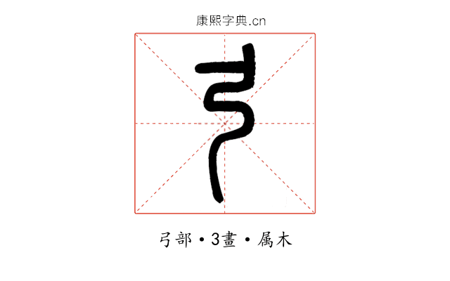 弓