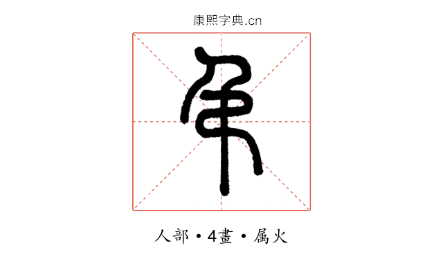 弔