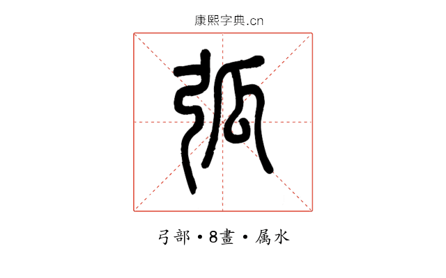 弧