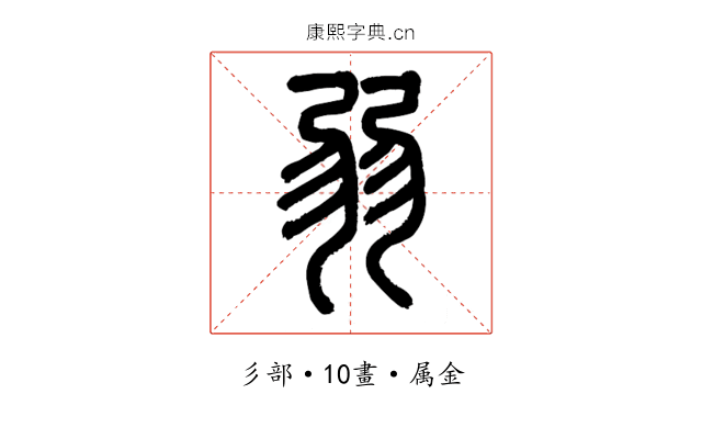 弱