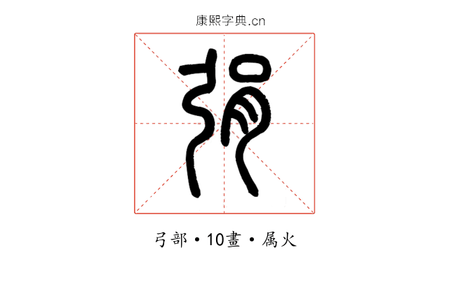 弲